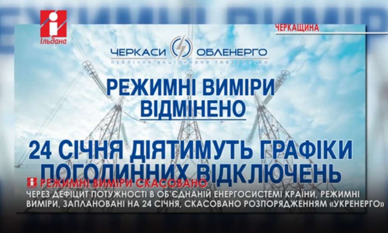 Режимні виміри, заплановані на 24 січня на Черкащині, скасовано «Укренерго» (ВІДЕО)